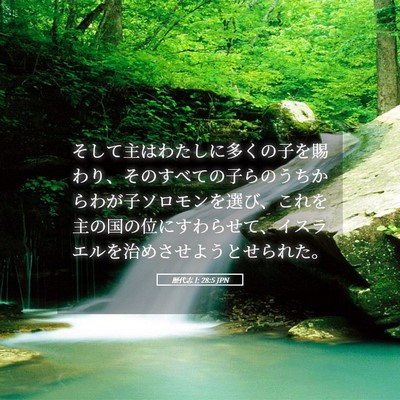 Picture 05 - 歴代志上 28:5 JPN - そして主はわたしに多くの子を賜わ - Bible Verse Picture