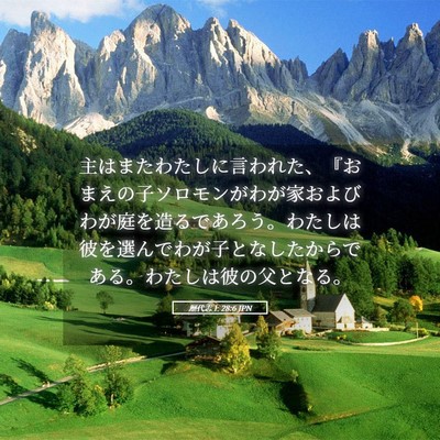 Picture 05 - 歴代志上 28:6 JPN - 主はまたわたしに言われた、『おま - Bible Verse Picture