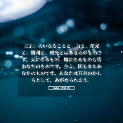 Picture 05 - 歴代志上 29:11 JPN - 主よ、大いなることと、力と、栄光 - Bible Verse Picture