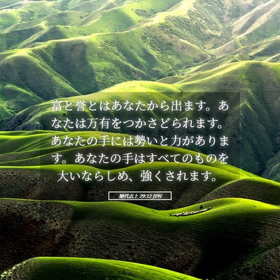 Picture 05 - 歴代志上 29:12 JPN - 富と誉とはあなたから出ます。あな - Bible Verse Picture