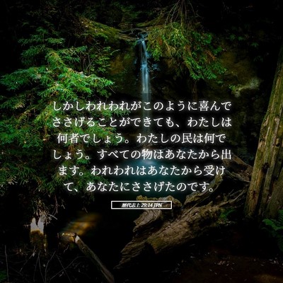 Picture 05 - 歴代志上 29:14 JPN - しかしわれわれがこのように喜んで - Bible Verse Picture
