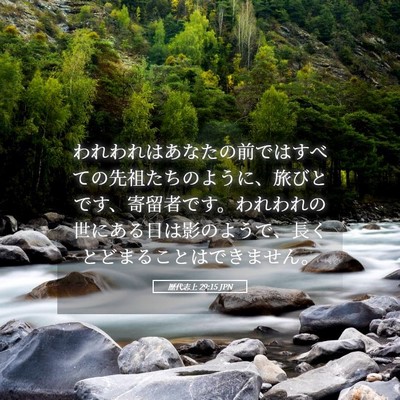 Picture 05 - 歴代志上 29:15 JPN - われわれはあなたの前ではすべての - Bible Verse Picture