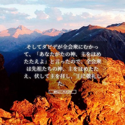 Picture 05 - 歴代志上 29:20 JPN - そしてダビデが全会衆にむかって、 - Bible Verse Picture