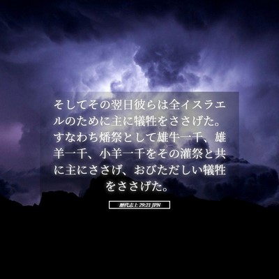 Picture 05 - 歴代志上 29:21 JPN - そしてその翌日彼らは全イスラエル - Bible Verse Picture