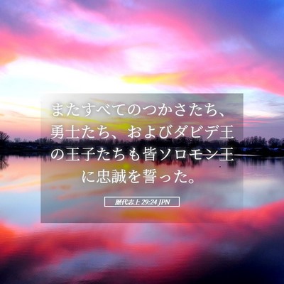Picture 05 - 歴代志上 29:24 JPN - またすべてのつかさたち、勇士たち - Bible Verse Picture