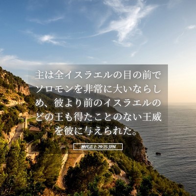 Picture 05 - 歴代志上 29:25 JPN - 主は全イスラエルの目の前でソロモ - Bible Verse Picture