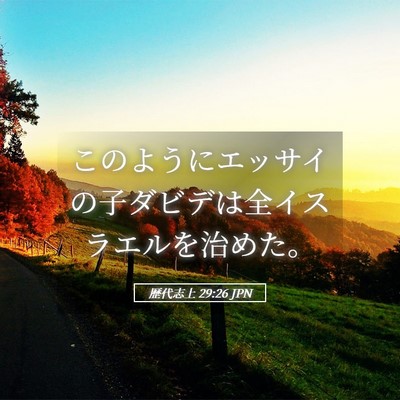 Picture 05 - 歴代志上 29:26 JPN - このようにエッサイの子ダビデは全 - Bible Verse Picture