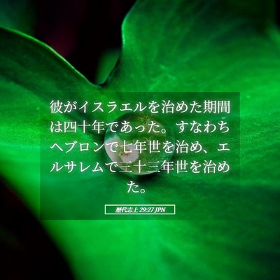 Picture 05 - 歴代志上 29:27 JPN - 彼がイスラエルを治めた期間は四十 - Bible Verse Picture