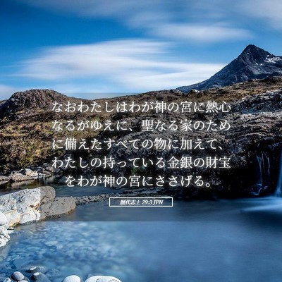 Picture 05 - 歴代志上 29:3 JPN - なおわたしはわが神の宮に熱心なる - Bible Verse Picture