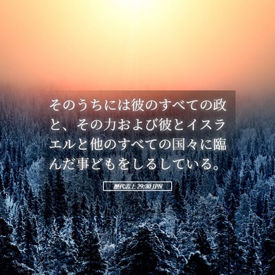 Picture 05 - 歴代志上 29:30 JPN - そのうちには彼のすべての政と、そ - Bible Verse Picture