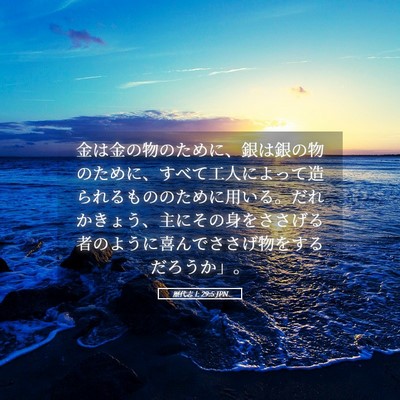 Picture 05 - 歴代志上 29:5 JPN - 金は金の物のために、銀は銀の物の - Bible Verse Picture