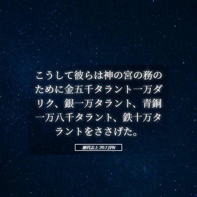 Picture 05 - 歴代志上 29:7 JPN - こうして彼らは神の宮の務のために - Bible Verse Picture