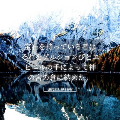 Picture 05 - 歴代志上 29:8 JPN - 宝石を持っている者はそれをゲルシ - Bible Verse Picture