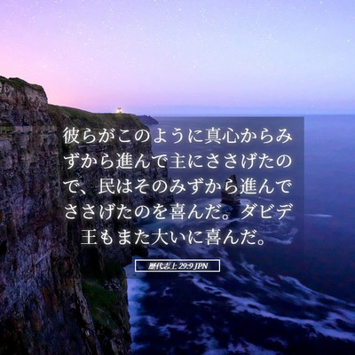 Picture 05 - 歴代志上 29:9 JPN - 彼らがこのように真心からみずから - Bible Verse Picture