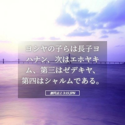 Picture 05 - 歴代志上 3:15 JPN - ヨシヤの子らは長子ヨハナン、次は - Bible Verse Picture