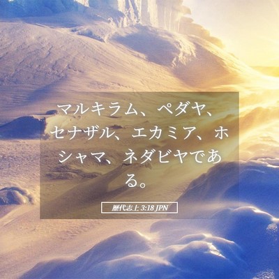 Picture 05 - 歴代志上 3:18 JPN - マルキラム、ペダヤ、セナザル、エ - Bible Verse Picture