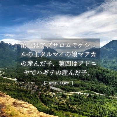 Picture 05 - 歴代志上 3:2 JPN - 第三はアブサロムでゲシュルの王タ - Bible Verse Picture