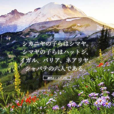 Picture 05 - 歴代志上 3:22 JPN - シカニヤの子らはシマヤ。シマヤの - Bible Verse Picture