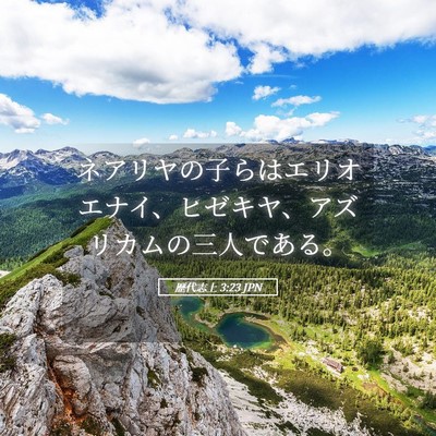 Picture 05 - 歴代志上 3:23 JPN - ネアリヤの子らはエリオエナイ、ヒ - Bible Verse Picture