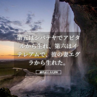 Picture 05 - 歴代志上 3:3 JPN - 第五はシパテヤでアビタルから生れ - Bible Verse Picture