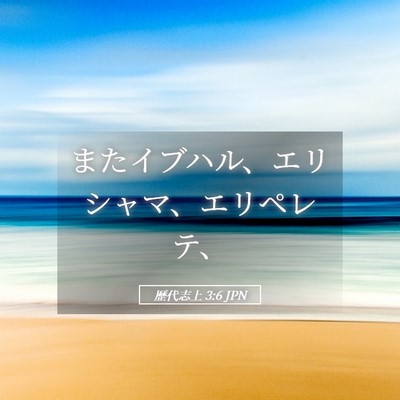 Picture 05 - 歴代志上 3:6 JPN - またイブハル、エリシャマ、エリペ - Bible Verse Picture