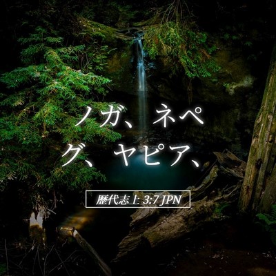 Picture 05 - 歴代志上 3:7 JPN - ノガ、ネペグ、ヤピア、 - Bible Verse Picture