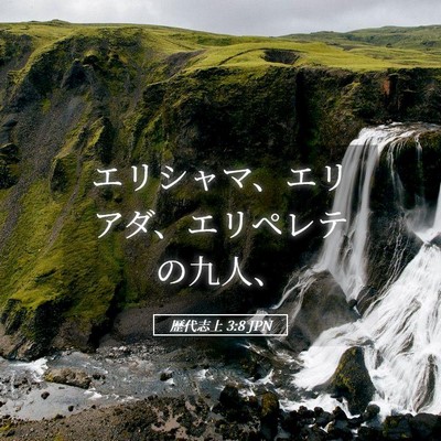 Picture 05 - 歴代志上 3:8 JPN - エリシャマ、エリアダ、エリペレテ - Bible Verse Picture