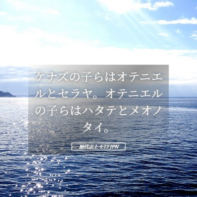 Picture 05 - 歴代志上 4:13 JPN - ケナズの子らはオテニエルとセラヤ - Bible Verse Picture