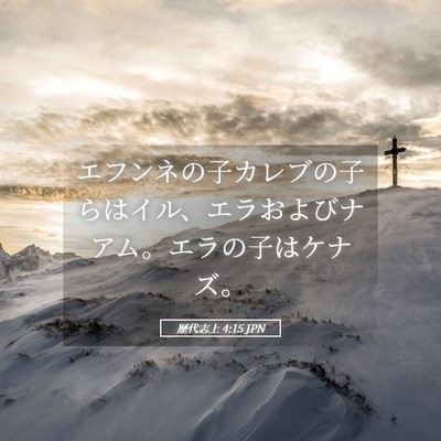 Picture 05 - 歴代志上 4:15 JPN - エフンネの子カレブの子らはイル、 - Bible Verse Picture