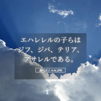 Picture 05 - 歴代志上 4:16 JPN - エハレレルの子らはジフ、ジバ、テ - Bible Verse Picture