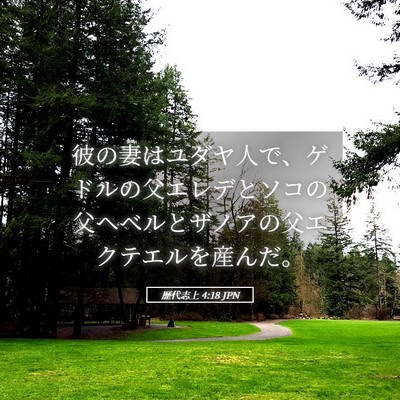 Picture 05 - 歴代志上 4:18 JPN - 彼の妻はユダヤ人で、ゲドルの父エ - Bible Verse Picture