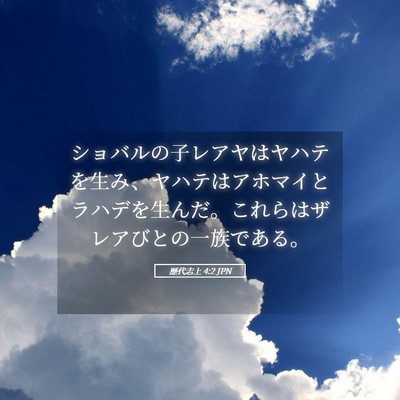 Picture 05 - 歴代志上 4:2 JPN - ショバルの子レアヤはヤハテを生み - Bible Verse Picture