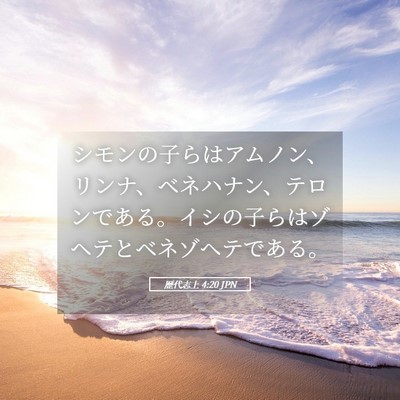 Picture 05 - 歴代志上 4:20 JPN - シモンの子らはアムノン、リンナ、 - Bible Verse Picture