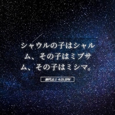 Picture 05 - 歴代志上 4:25 JPN - シャウルの子はシャルム、その子は - Bible Verse Picture
