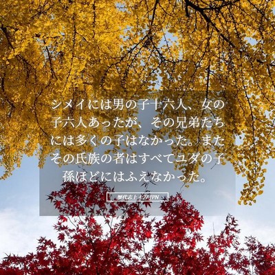 Picture 05 - 歴代志上 4:27 JPN - シメイには男の子十六人、女の子六 - Bible Verse Picture