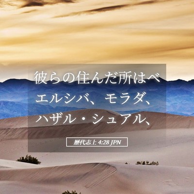 Picture 05 - 歴代志上 4:28 JPN - 彼らの住んだ所はベエルシバ、モラ - Bible Verse Picture