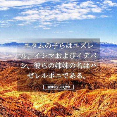 Picture 05 - 歴代志上 4:3 JPN - エタムの子らはエズレル、イシマお - Bible Verse Picture