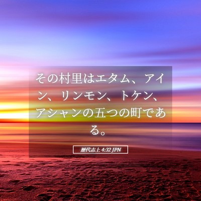 Picture 05 - 歴代志上 4:32 JPN - その村里はエタム、アイン、リンモ - Bible Verse Picture