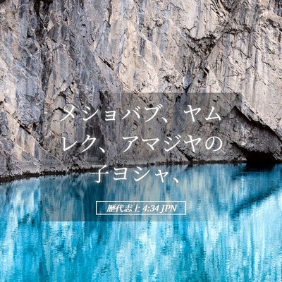 Picture 05 - 歴代志上 4:34 JPN - メショバブ、ヤムレク、アマジヤの - Bible Verse Picture