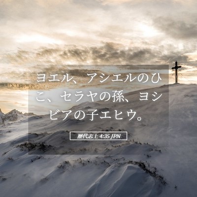 Picture 05 - 歴代志上 4:35 JPN - ヨエル、アシエルのひこ、セラヤの - Bible Verse Picture