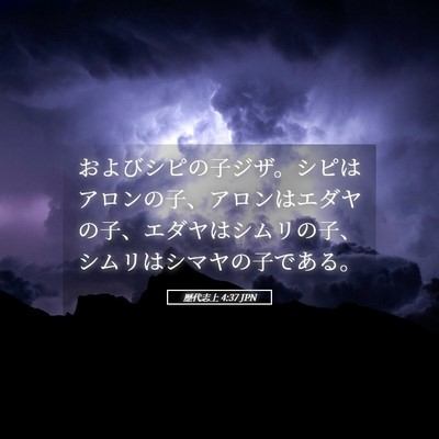Picture 05 - 歴代志上 4:37 JPN - およびシピの子ジザ。シピはアロン - Bible Verse Picture