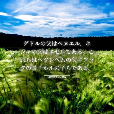 Picture 05 - 歴代志上 4:4 JPN - ゲドルの父はペヌエル、ホシャの父 - Bible Verse Picture