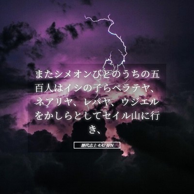 Picture 05 - 歴代志上 4:42 JPN - またシメオンびとのうちの五百人は - Bible Verse Picture