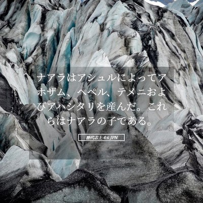 Picture 05 - 歴代志上 4:6 JPN - ナアラはアシュルによってアホザム - Bible Verse Picture