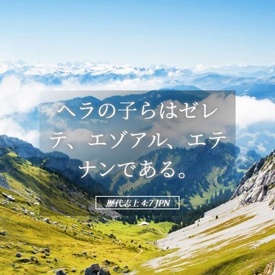 Picture 05 - 歴代志上 4:7 JPN - ヘラの子らはゼレテ、エゾアル、エ - Bible Verse Picture