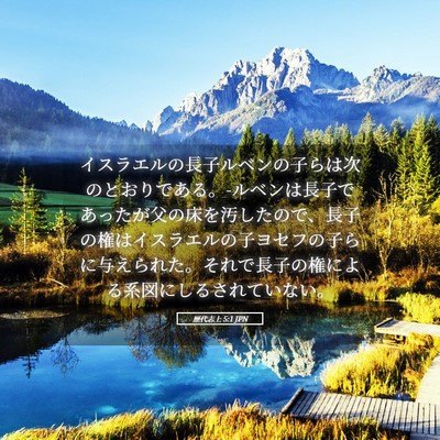 Picture 05 - 歴代志上 5:1 JPN - イスラエルの長子ルベンの子らは次 - Bible Verse Picture
