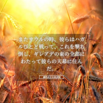 Picture 05 - 歴代志上 5:10 JPN - またサウルの時、彼らはハガルびと - Bible Verse Picture