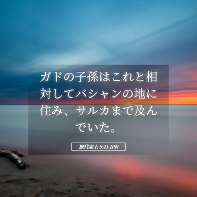 Picture 05 - 歴代志上 5:11 JPN - ガドの子孫はこれと相対してバシャ - Bible Verse Picture