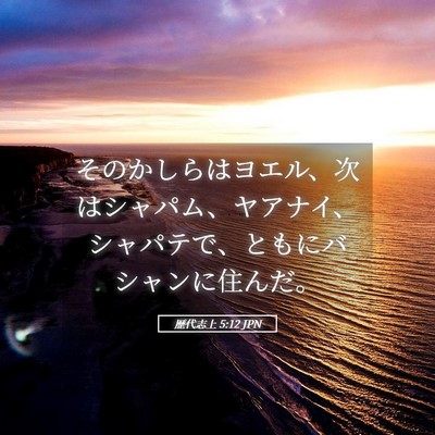 Picture 05 - 歴代志上 5:12 JPN - そのかしらはヨエル、次はシャパム - Bible Verse Picture