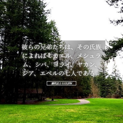 Picture 05 - 歴代志上 5:13 JPN - 彼らの兄弟たちは、その氏族によれ - Bible Verse Picture